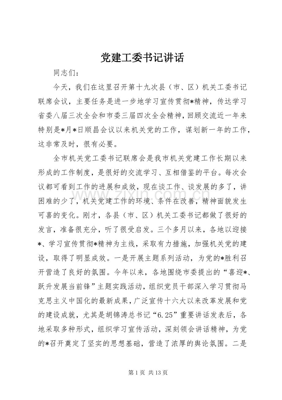 党建工委书记讲话.docx_第1页