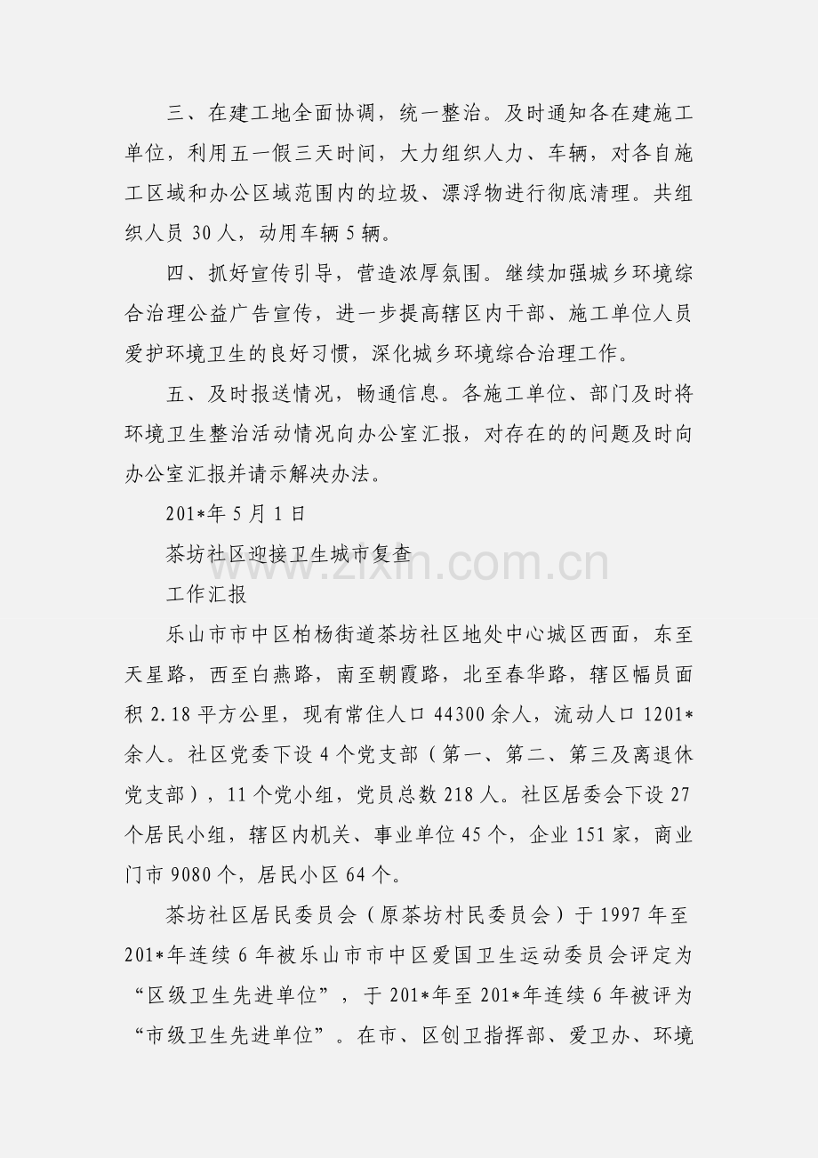 关于迎接创建全国卫生城市复查的环境卫生整治工作汇报.docx_第2页