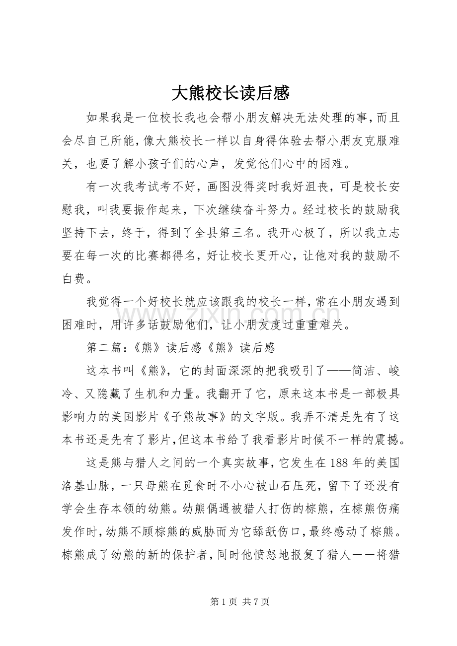 大熊校长读后感.docx_第1页