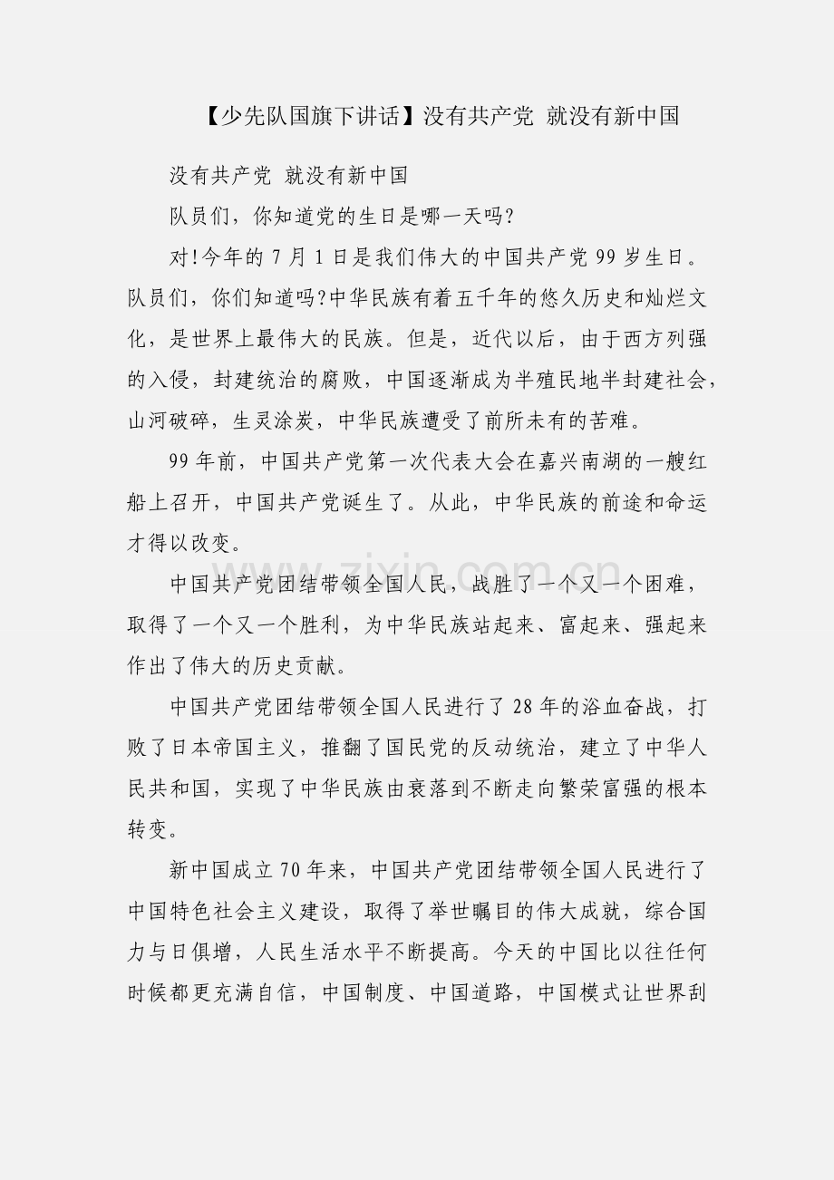 【少先队国旗下讲话】没有共产党 就没有新中国.docx_第1页
