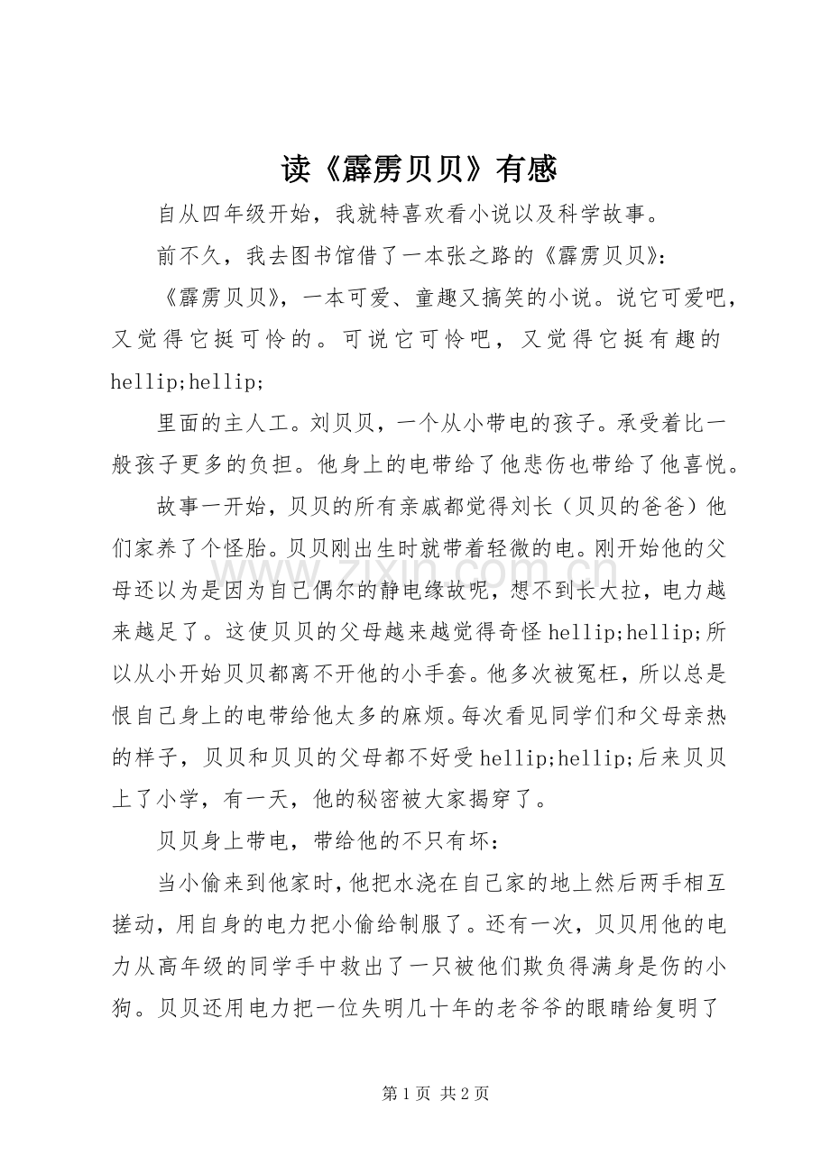 读《霹雳贝贝》有感.docx_第1页