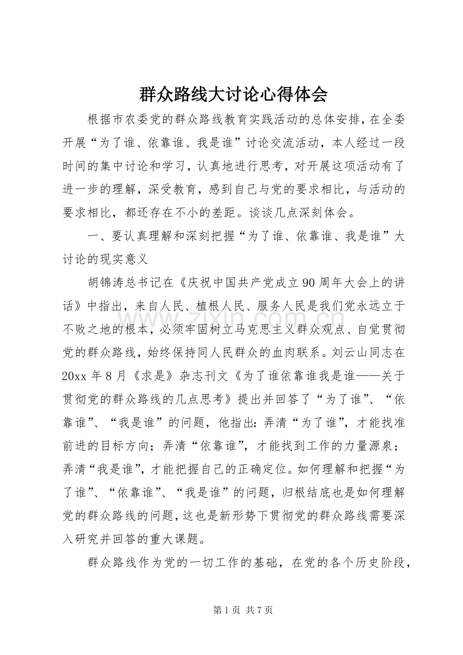群众路线大讨论心得体会.docx_第1页