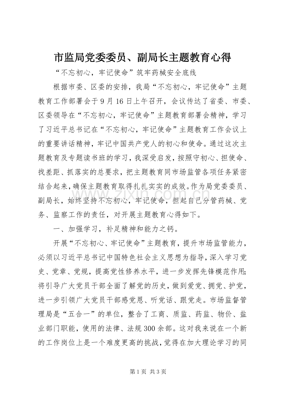 市监局党委委员、副局长主题教育心得.docx_第1页