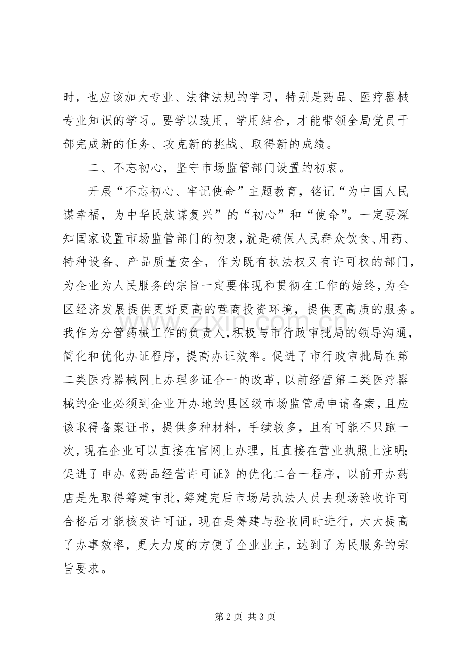 市监局党委委员、副局长主题教育心得.docx_第2页