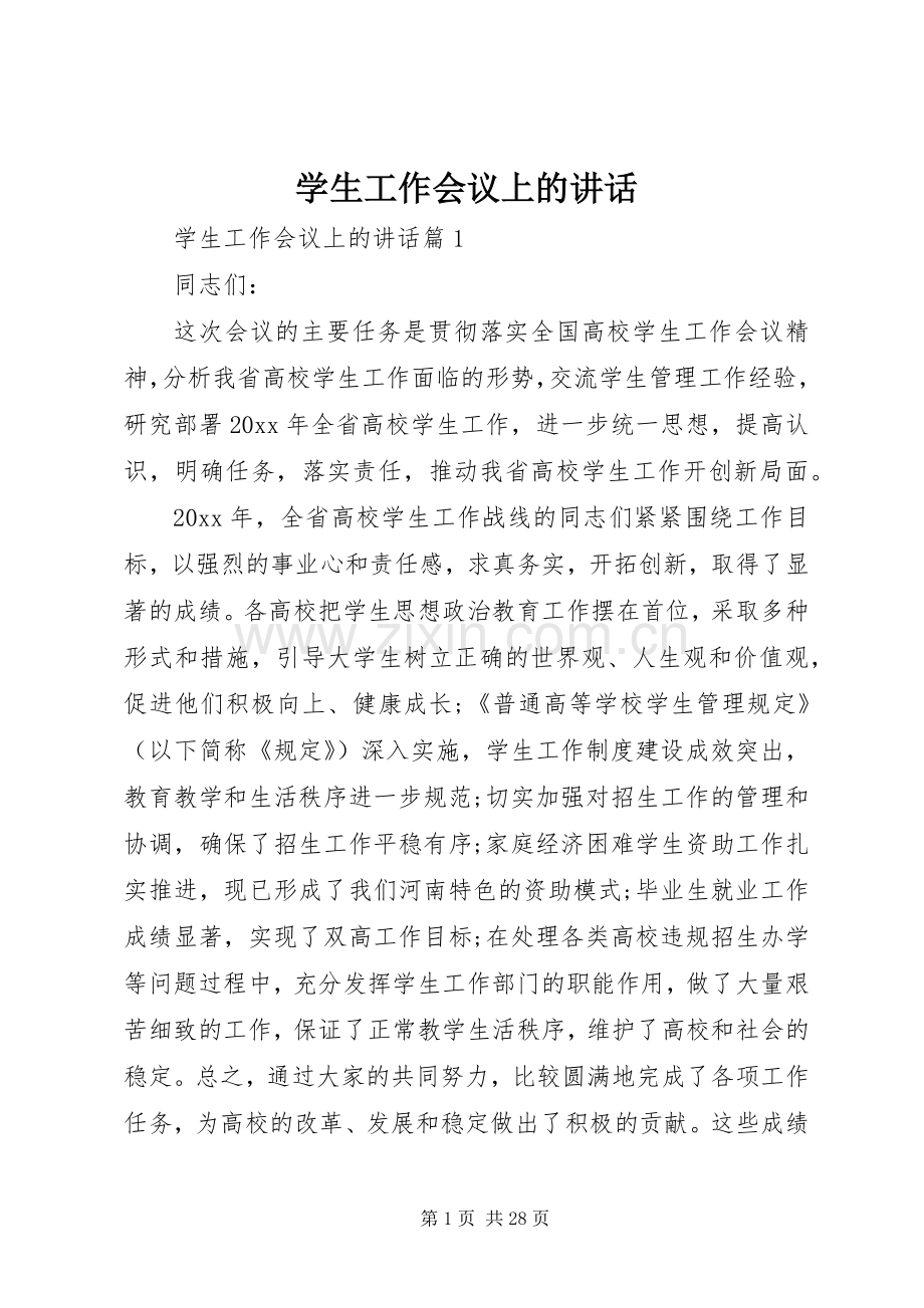 学生工作会议上的讲话.docx_第1页