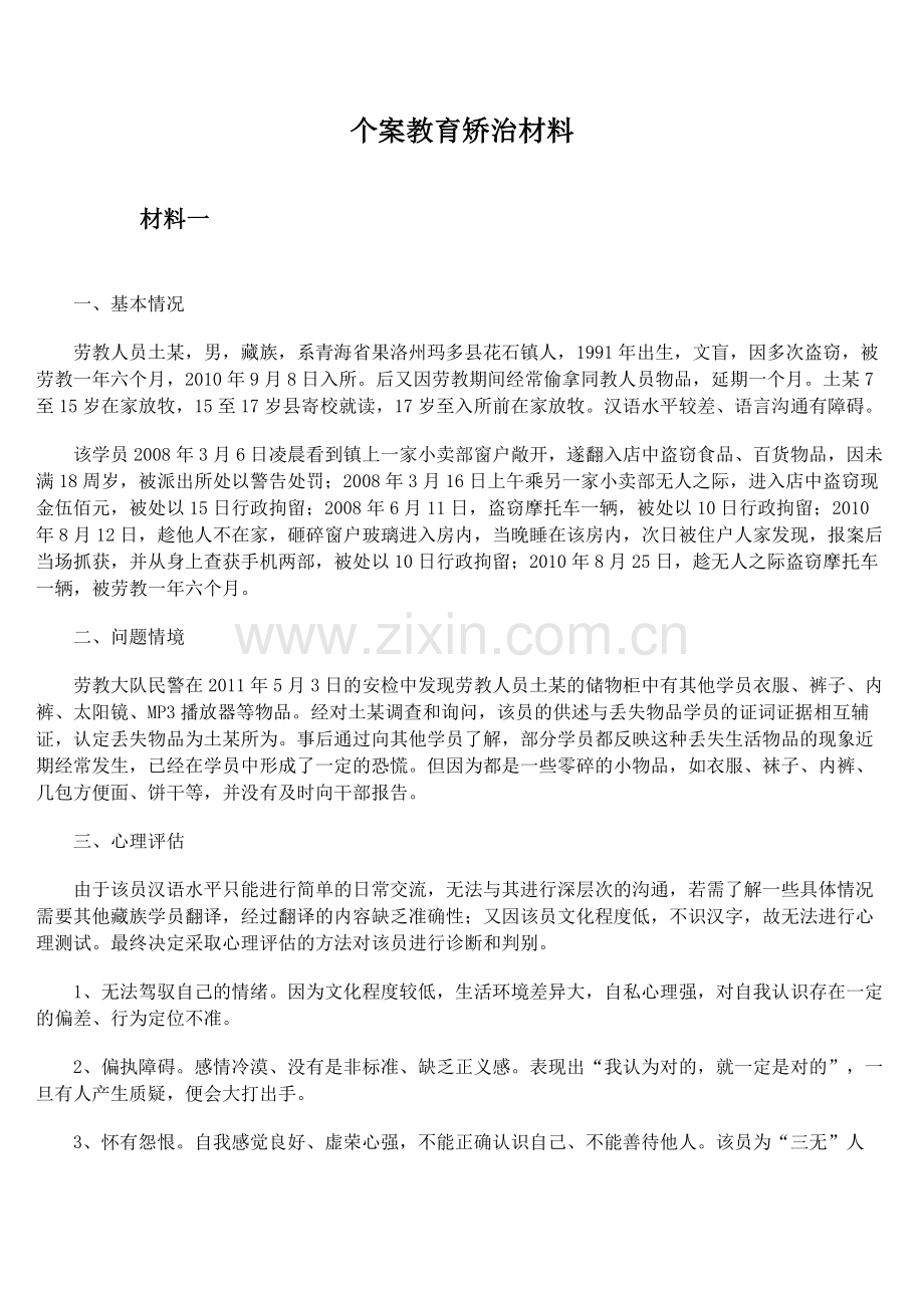 个案教育矫治材料.doc_第1页