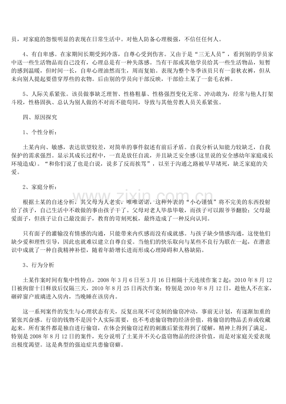 个案教育矫治材料.doc_第2页