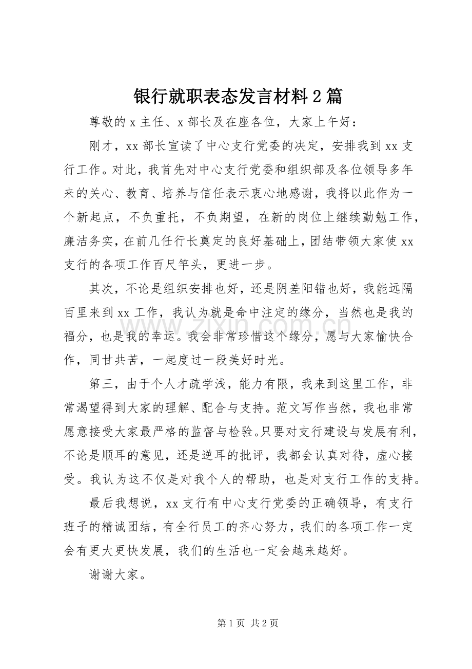 银行就职表态发言材料2篇.docx_第1页