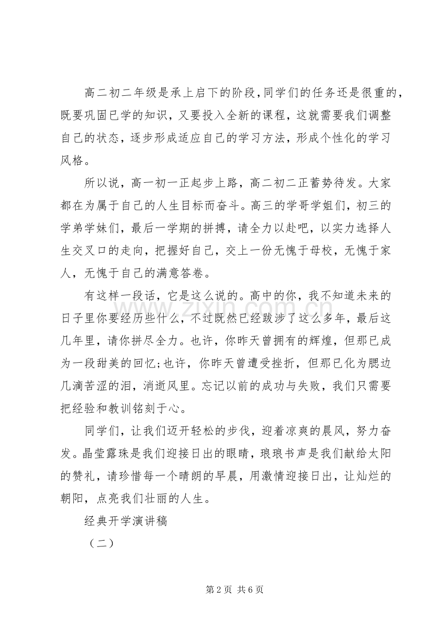 开学典礼的致辞20XX年.docx_第2页