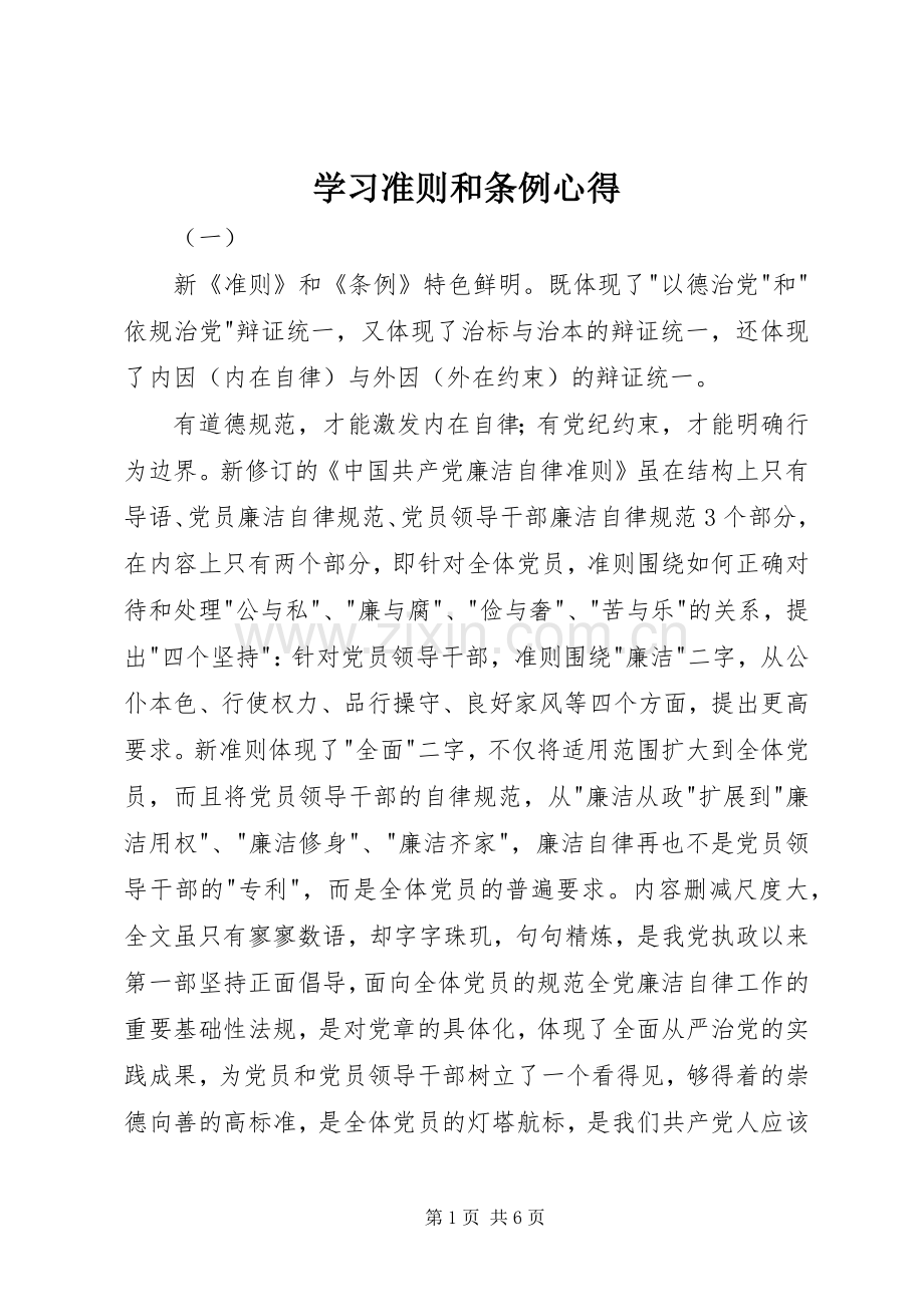 学习准则和条例心得.docx_第1页