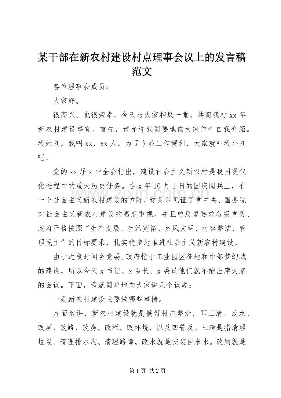 某干部在新农村建设村点理事会议上的发言稿范文.docx_第1页