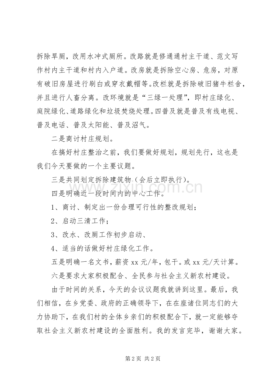 某干部在新农村建设村点理事会议上的发言稿范文.docx_第2页
