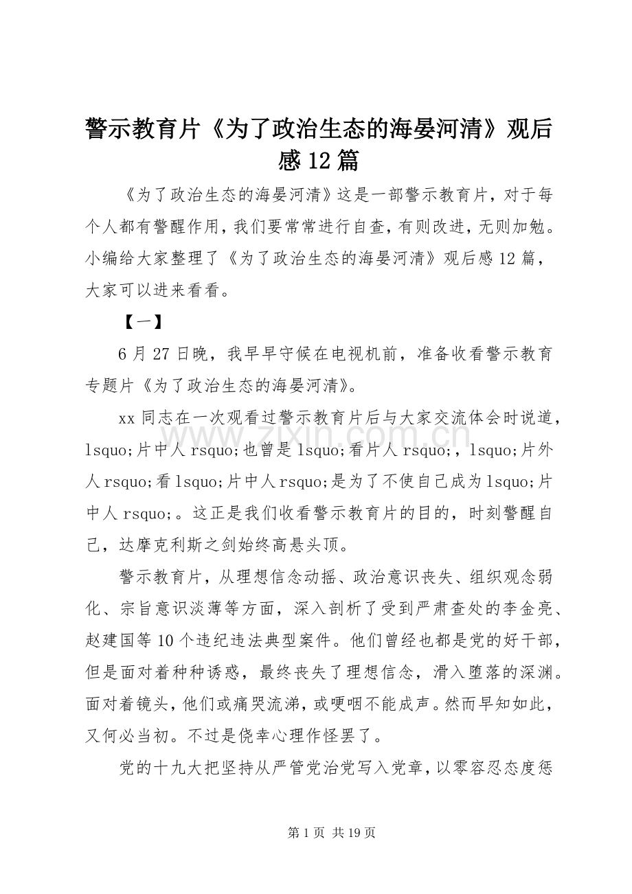 警示教育片《为了政治生态的海晏河清》观后感12篇.docx_第1页