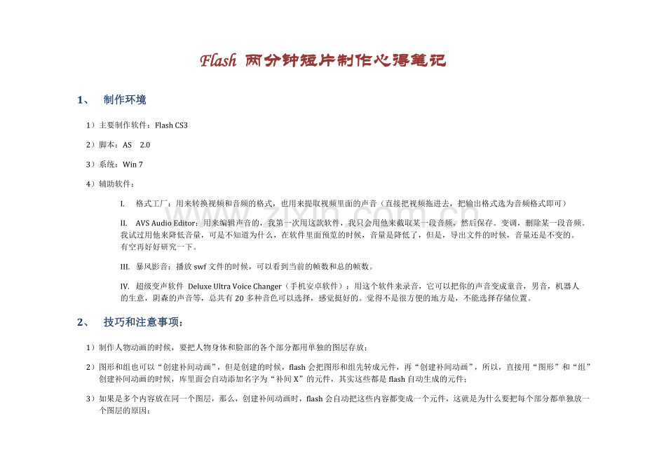 Flash 两分钟短片制作心得.docx_第1页