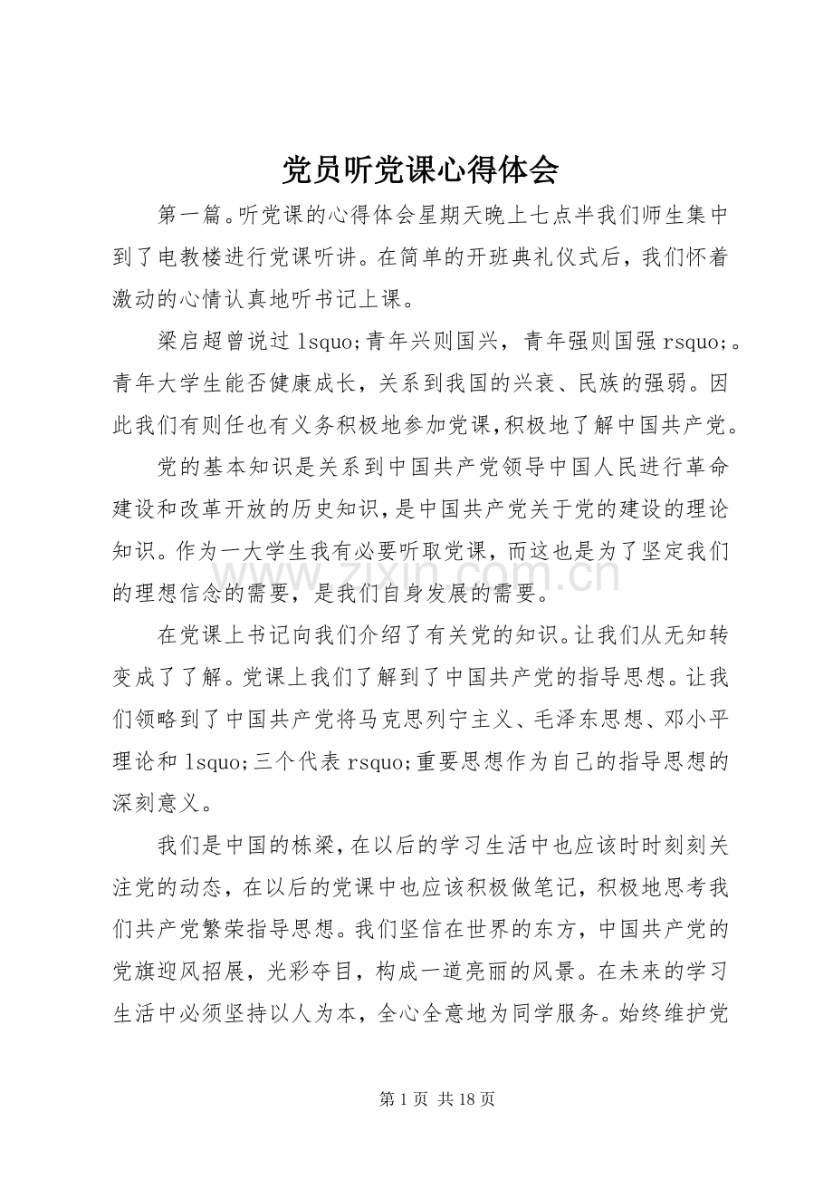 党员听党课心得体会.docx_第1页