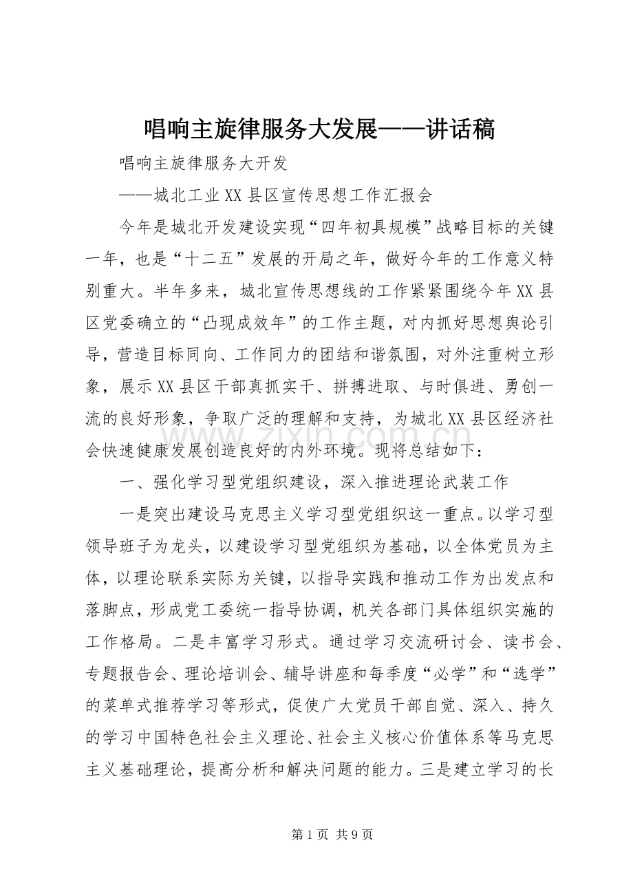 唱响主旋律服务大发展——讲话稿.docx_第1页