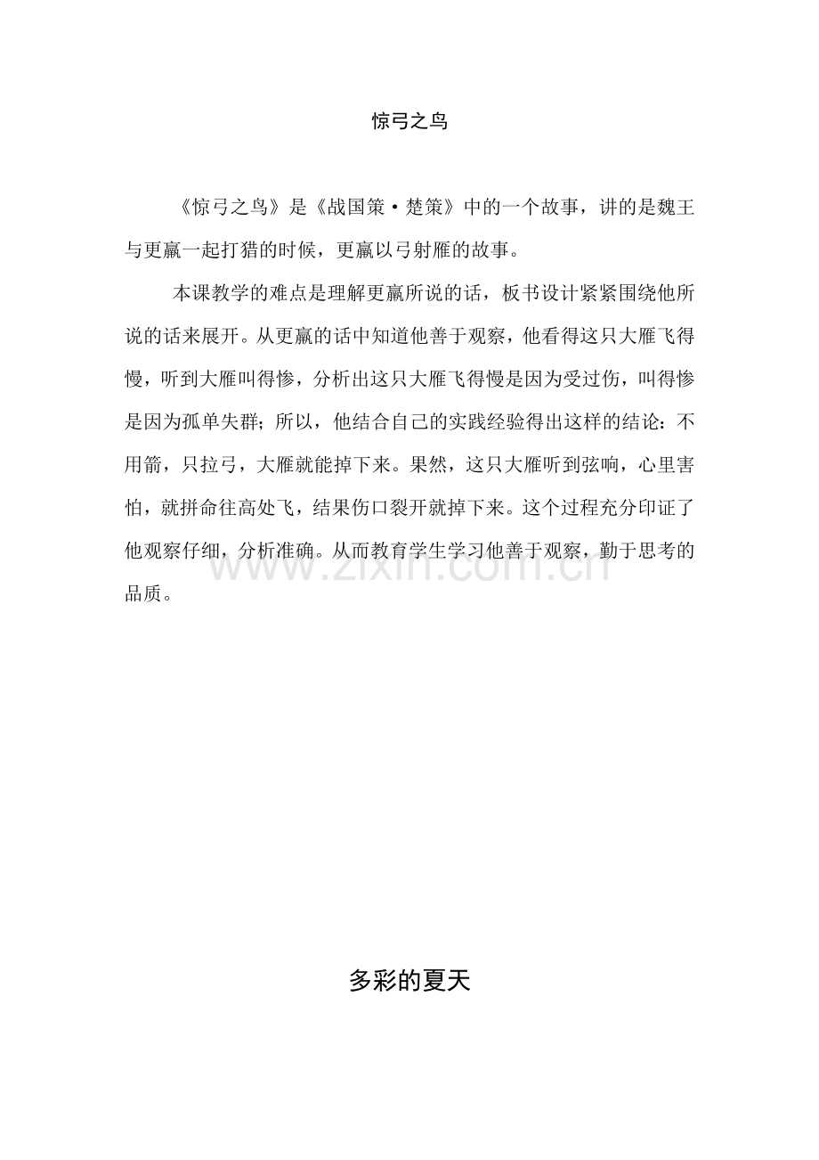 《惊弓之鸟》板书设计及意图.doc_第1页