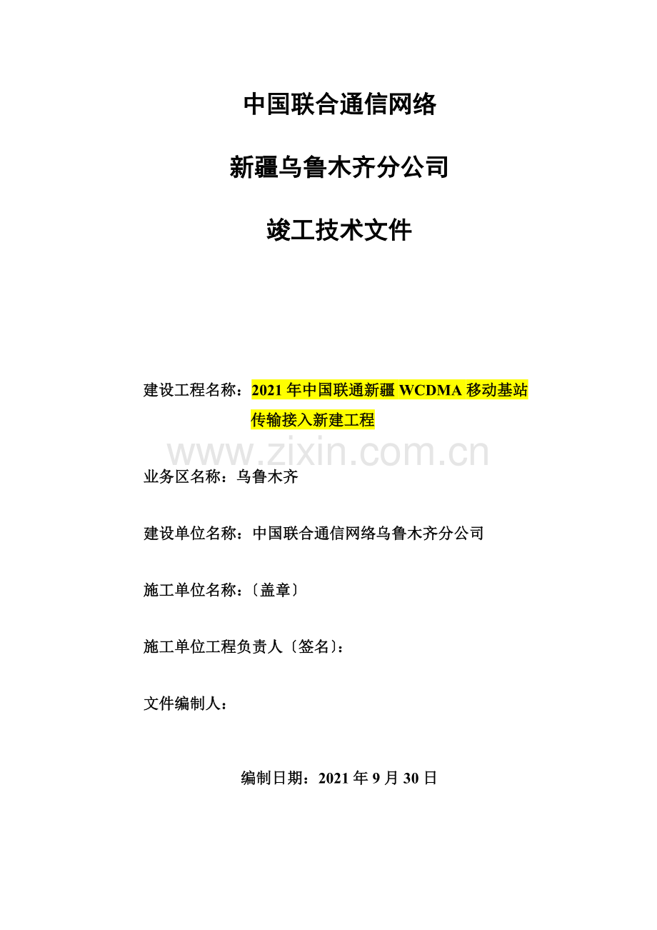 XXXX年基站接入传输设备竣工资料.docx_第2页