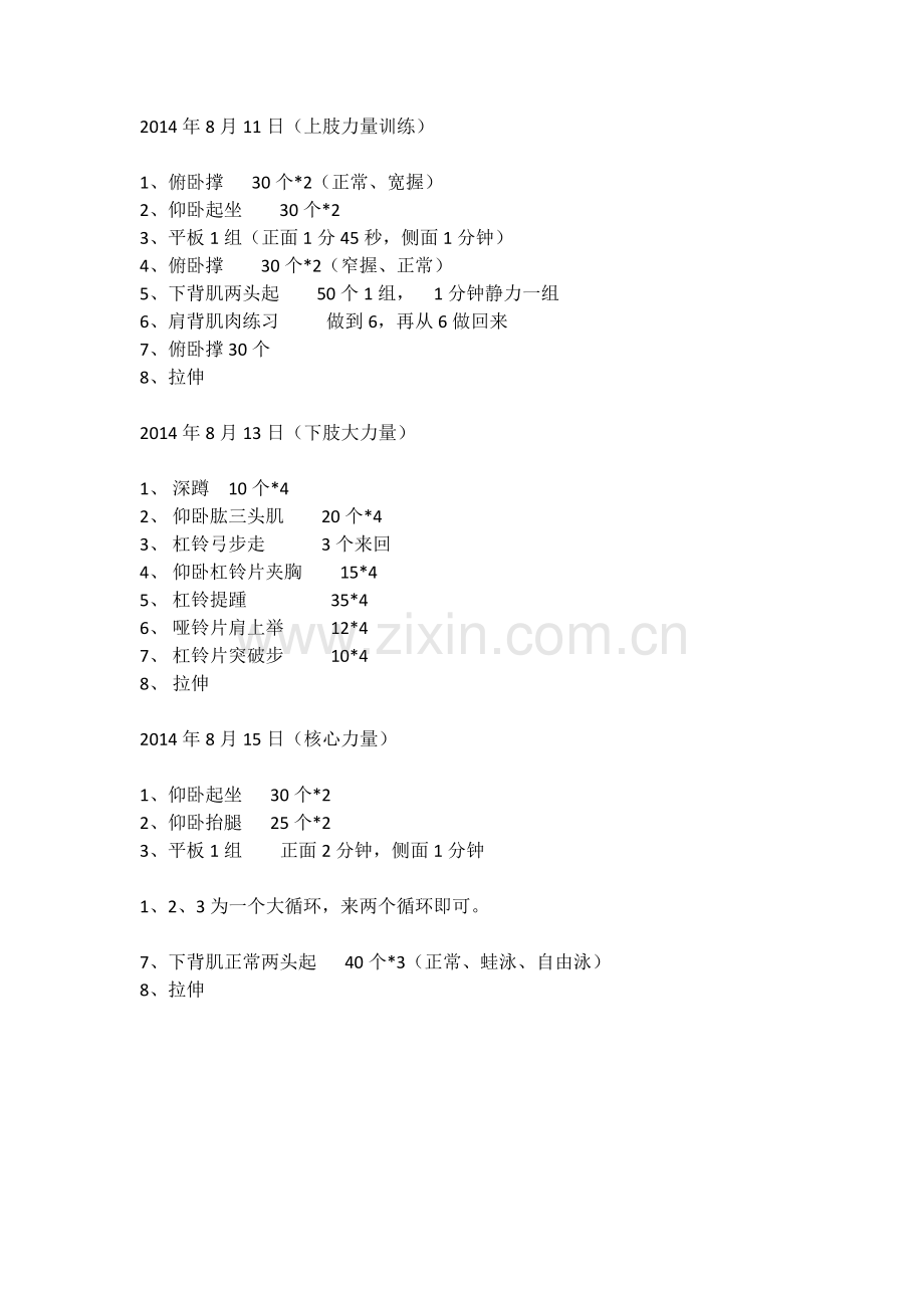 明德身体训练计划.docx_第1页