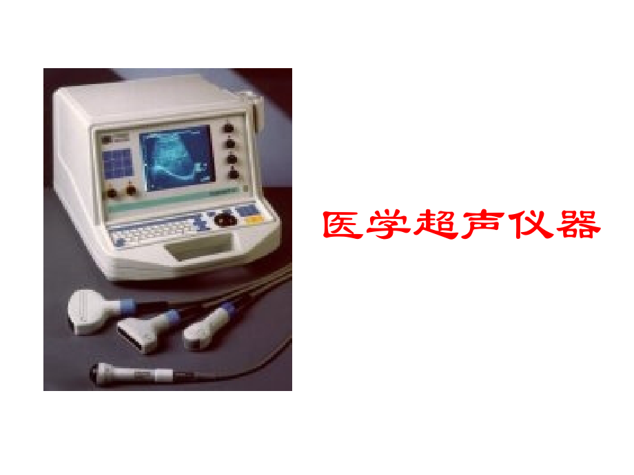 医学超声仪器2.ppt_第1页