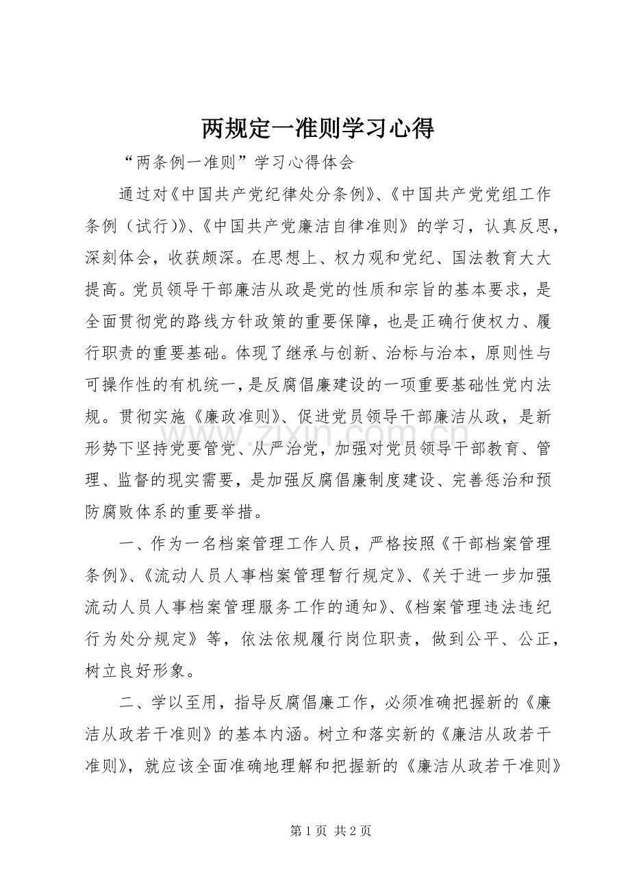 两规定一准则学习心得.docx_第1页