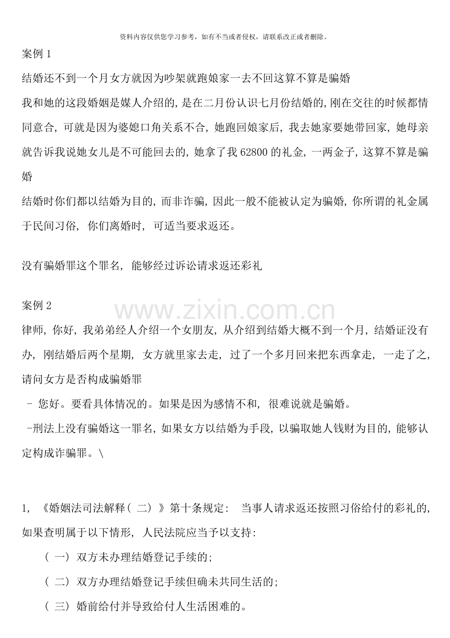 骗婚案例大全.doc_第1页