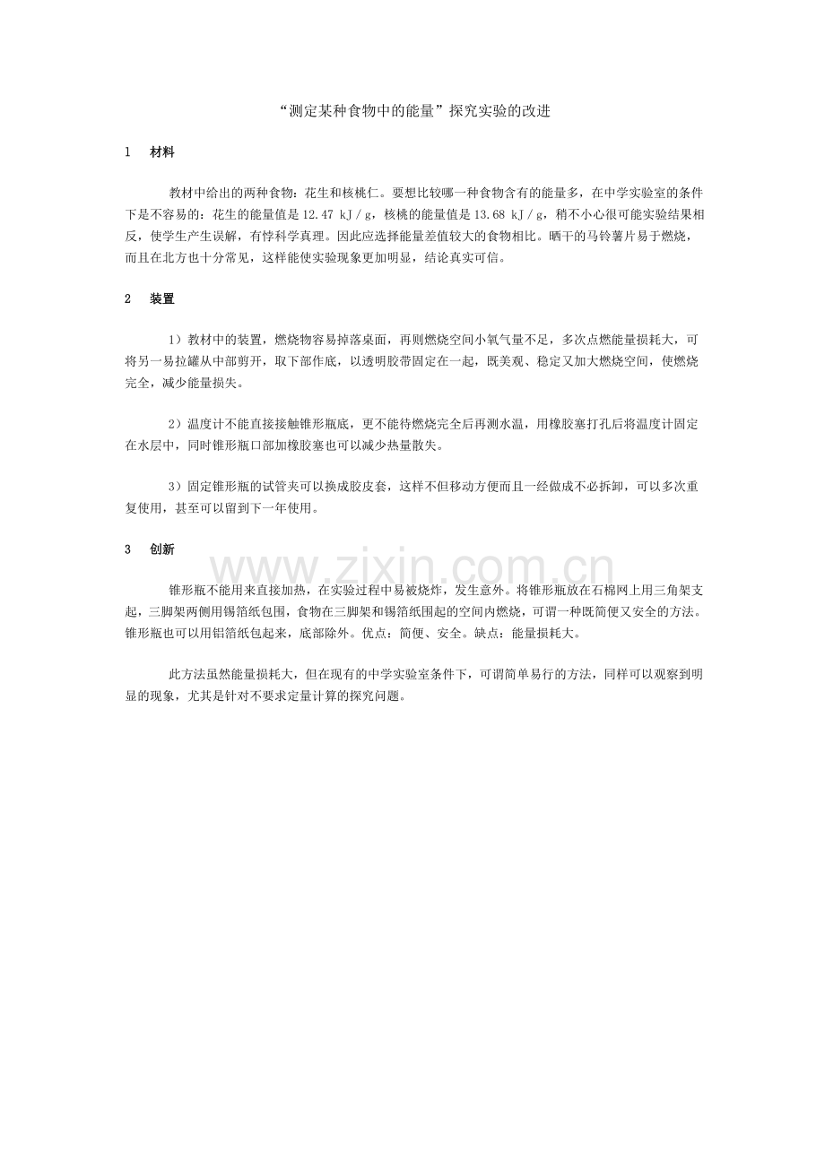 “测定某种食物中的能量”探究实验的改进.doc_第1页