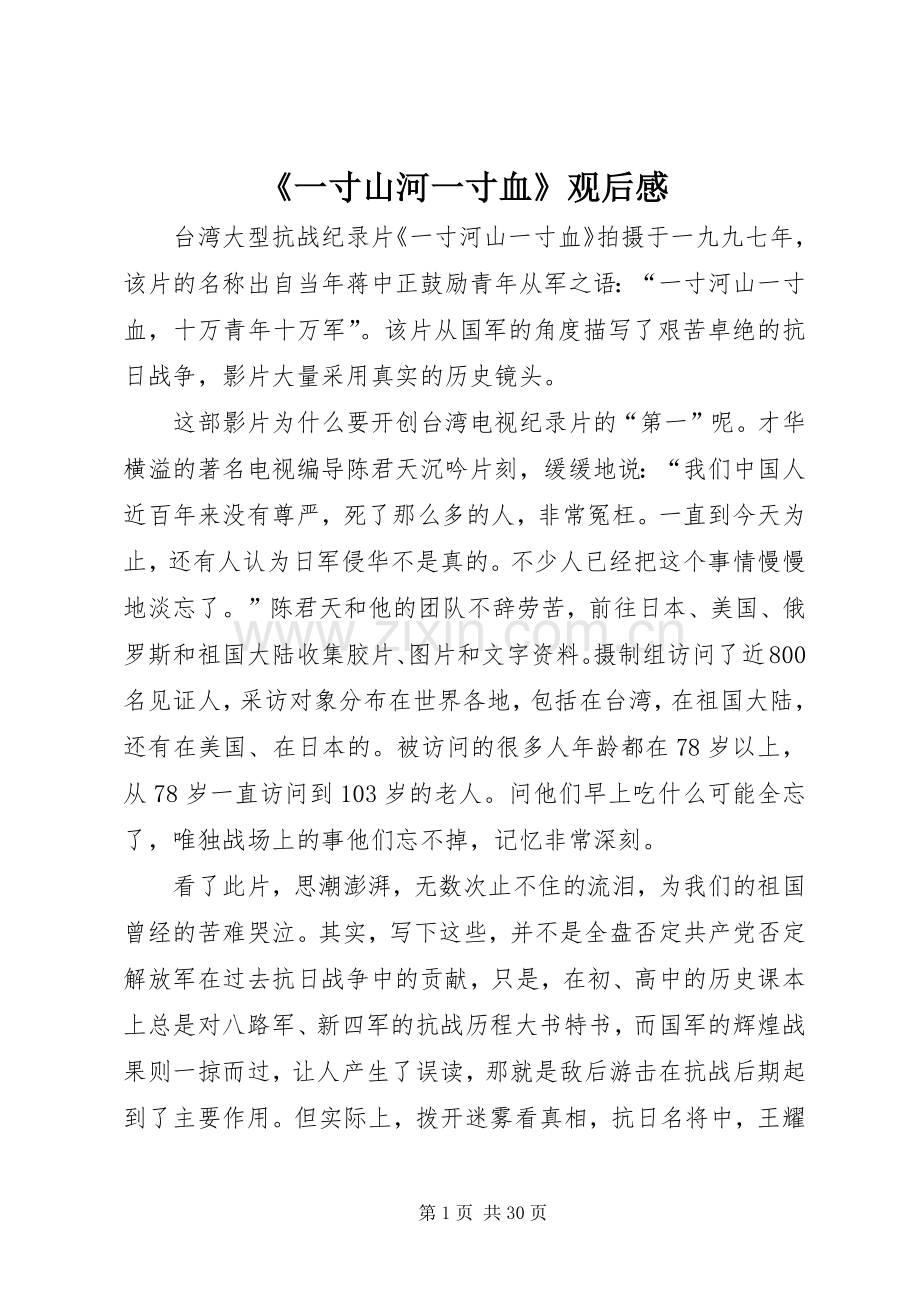 《一寸山河一寸血》观后感.docx_第1页