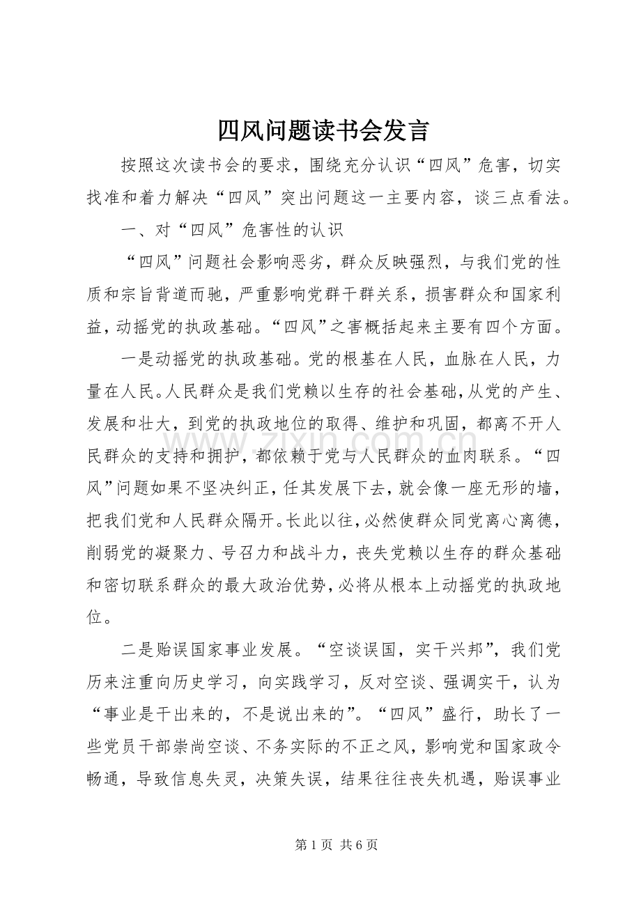 四风问题读书会发言.docx_第1页