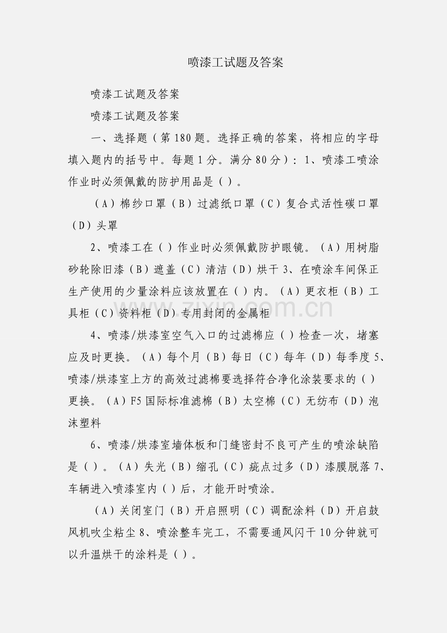 喷漆工试题及答案.docx_第1页