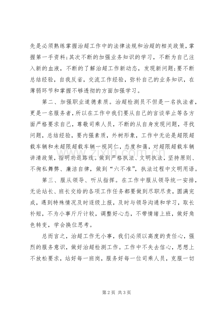 治超培训心得体会.docx_第2页