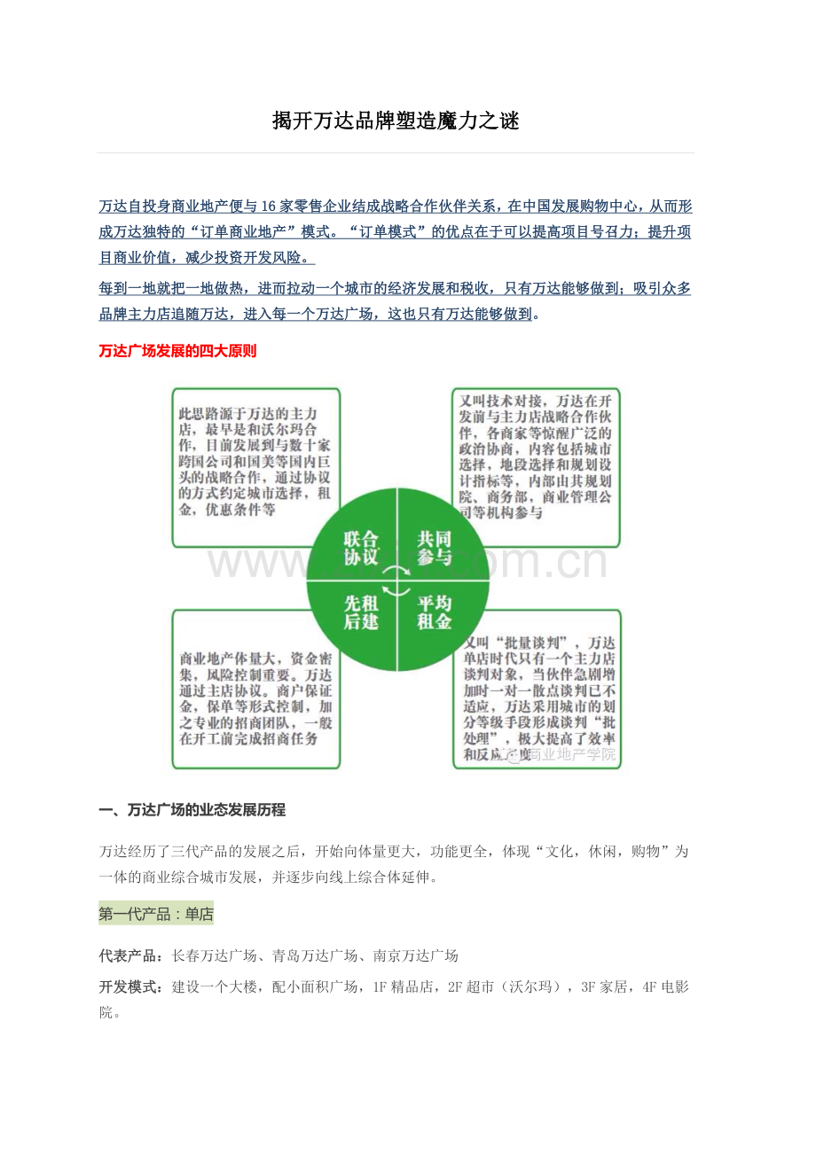 万达品牌塑造魔力.doc_第1页
