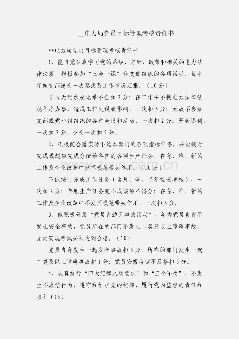 __电力局党员目标管理考核责任书.docx_第1页