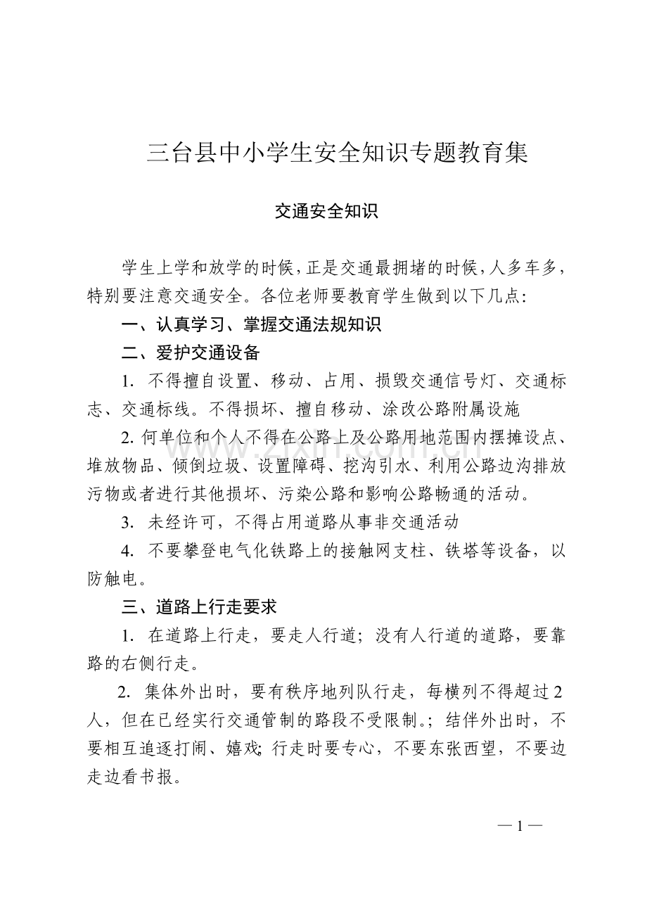安全知识专题.doc_第1页