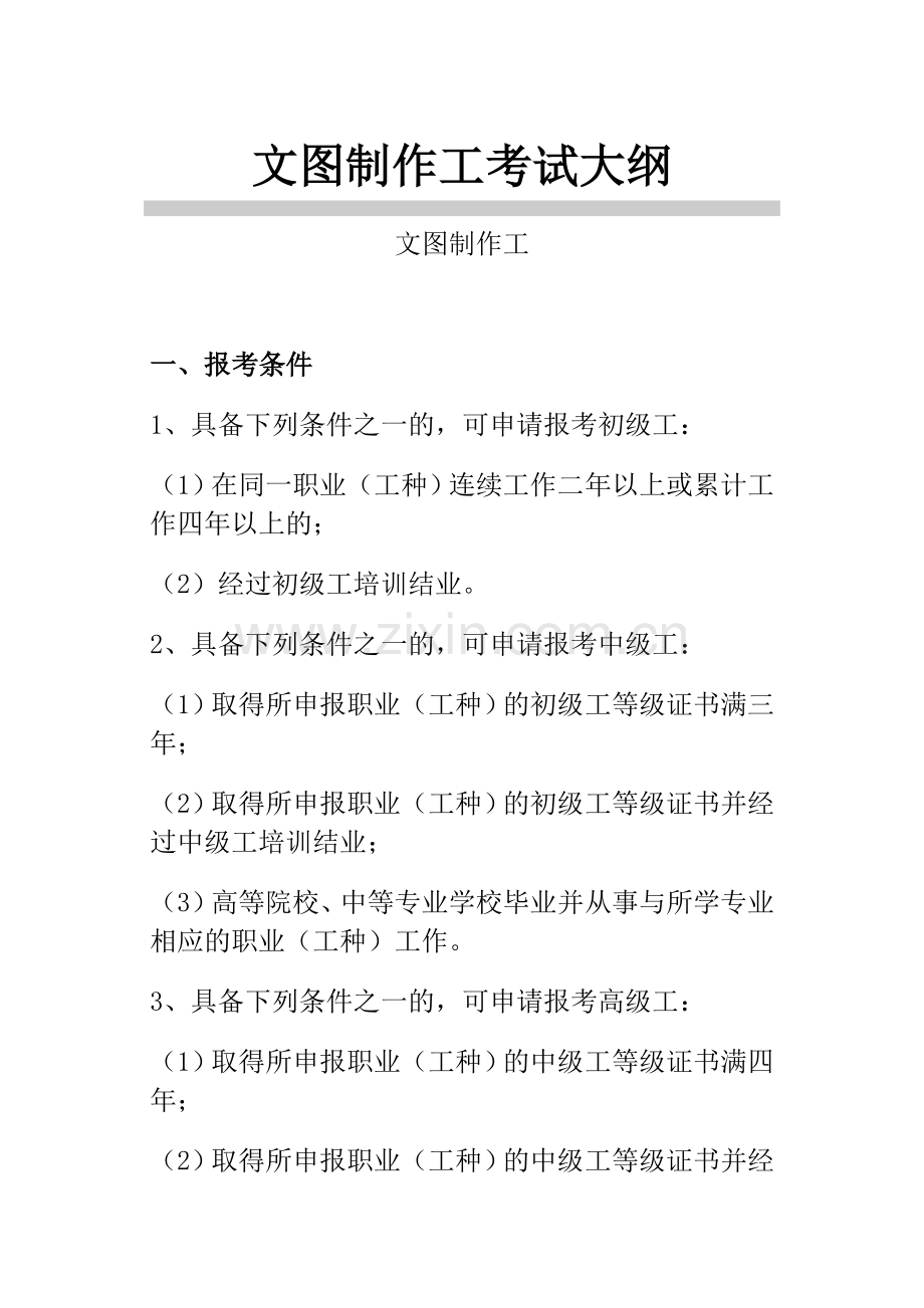 文图制作工考试大纲.doc_第1页
