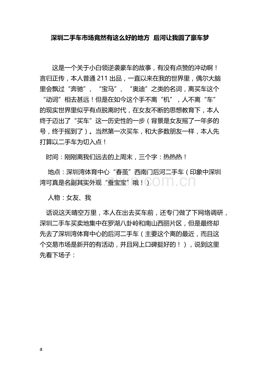 深圳二手车市场竟然有这么好的地方后河让我圆了豪车梦.docx_第1页