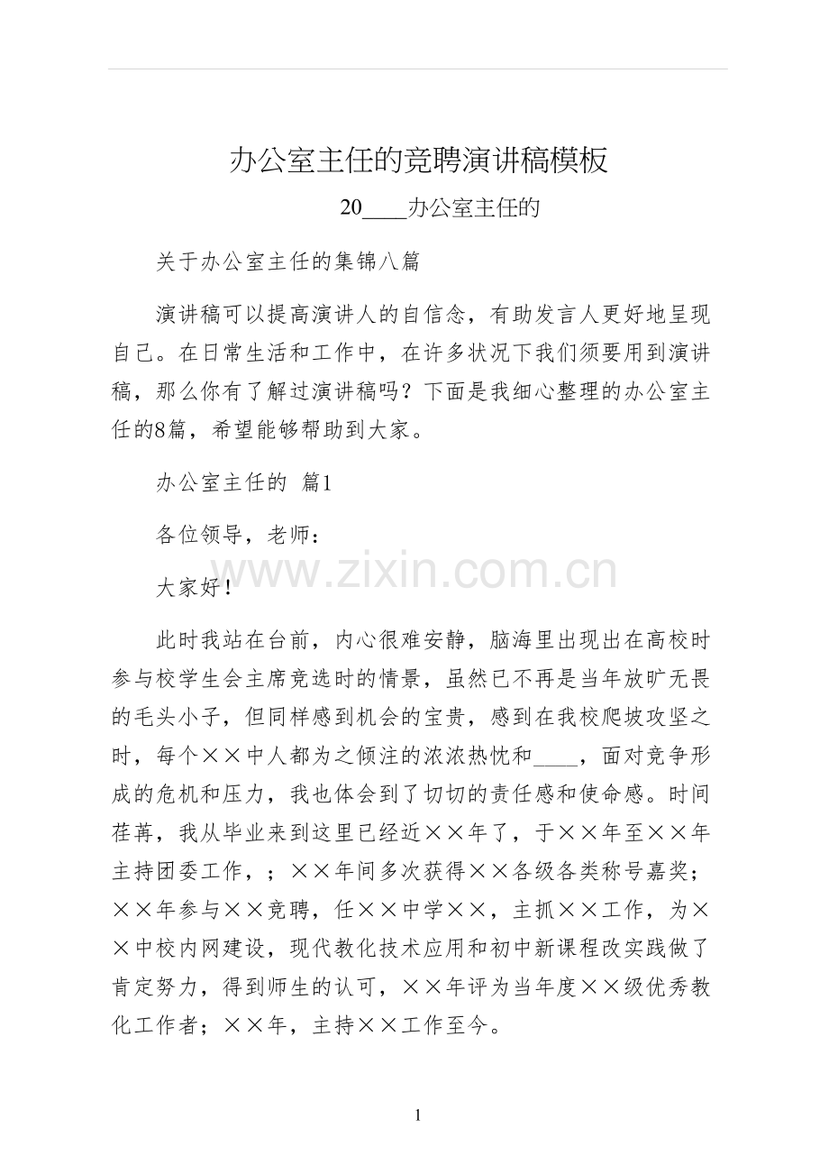 办公室主任的竞聘演讲稿模板.docx_第1页