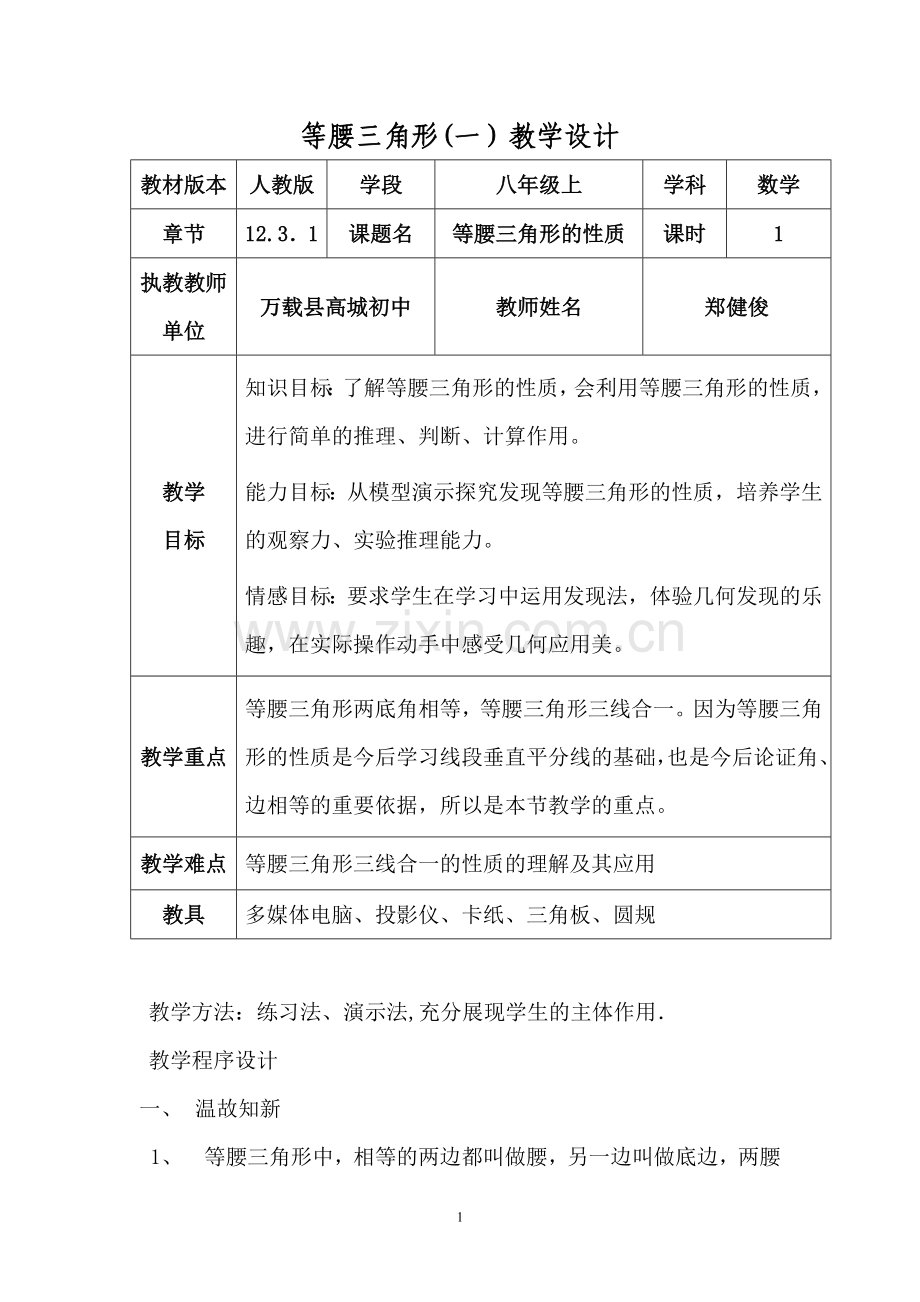 等腰三角形的性质(一)教学设计.doc_第1页