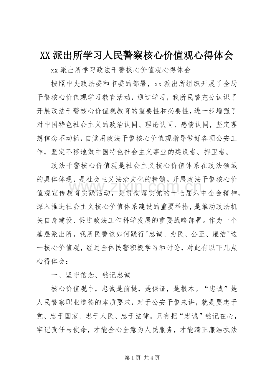XX派出所学习人民警察核心价值观心得体会.docx_第1页