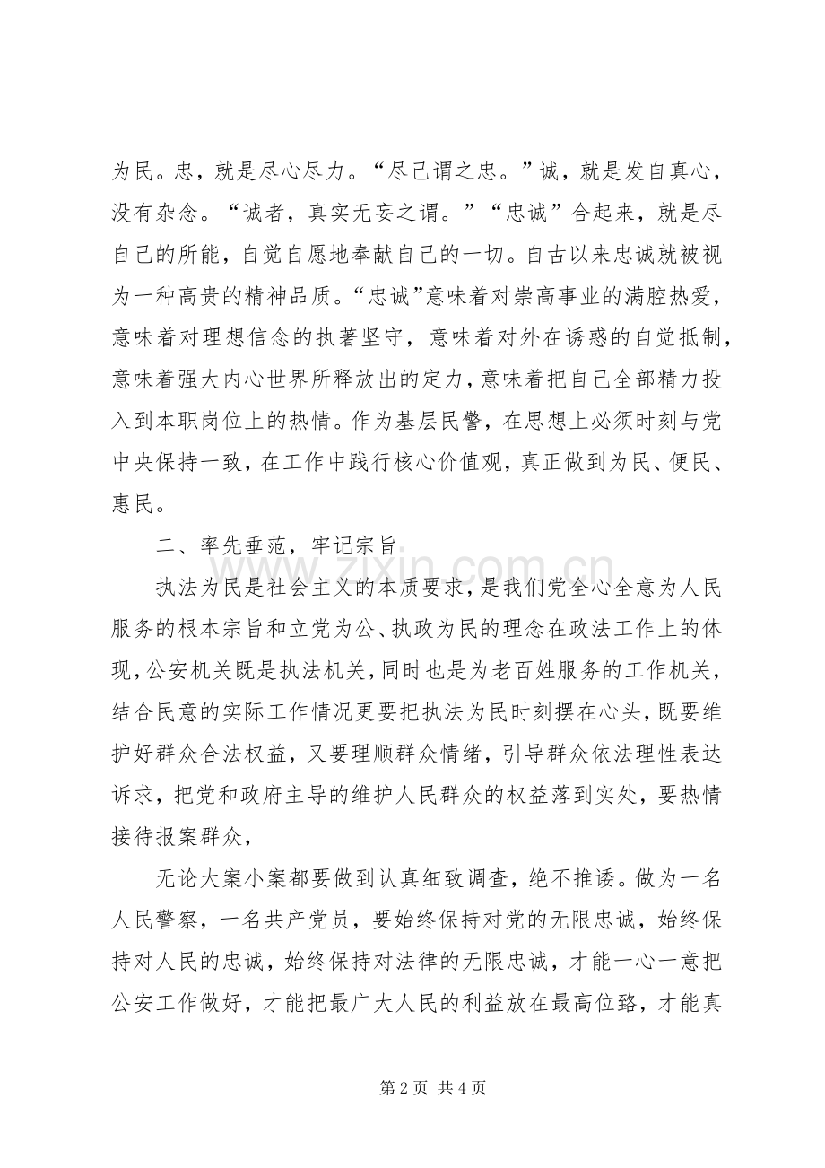 XX派出所学习人民警察核心价值观心得体会.docx_第2页