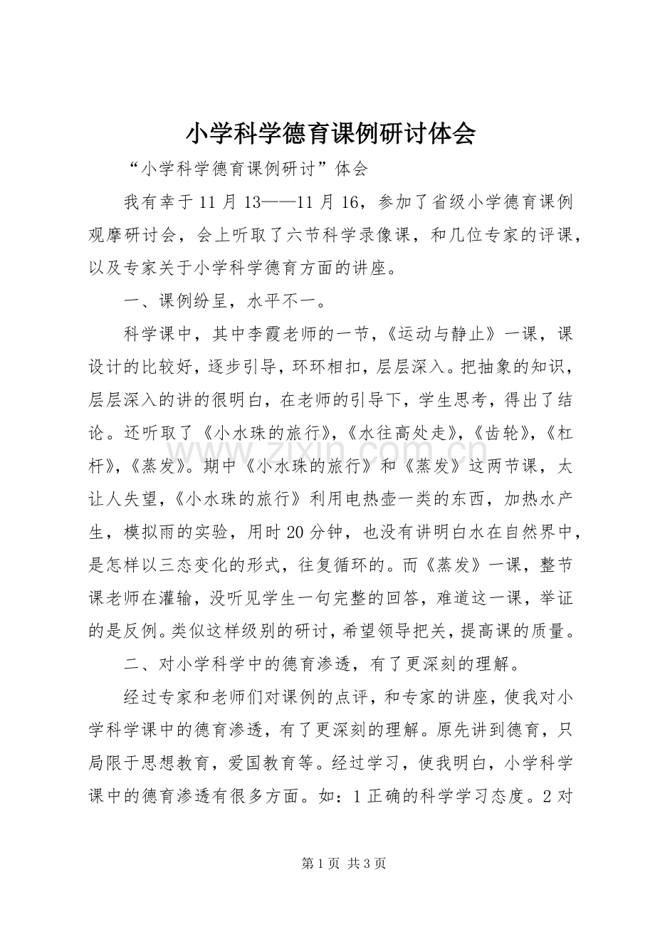 小学科学德育课例研讨体会.docx_第1页