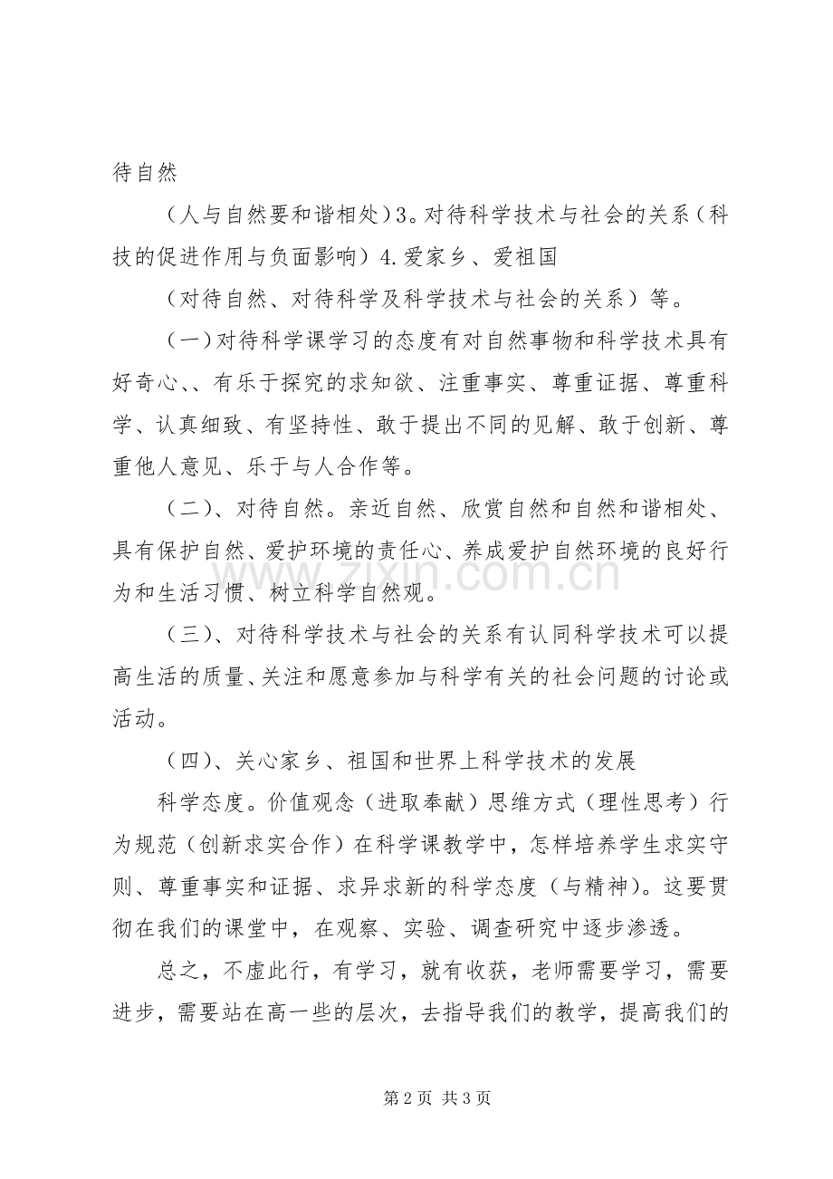 小学科学德育课例研讨体会.docx_第2页