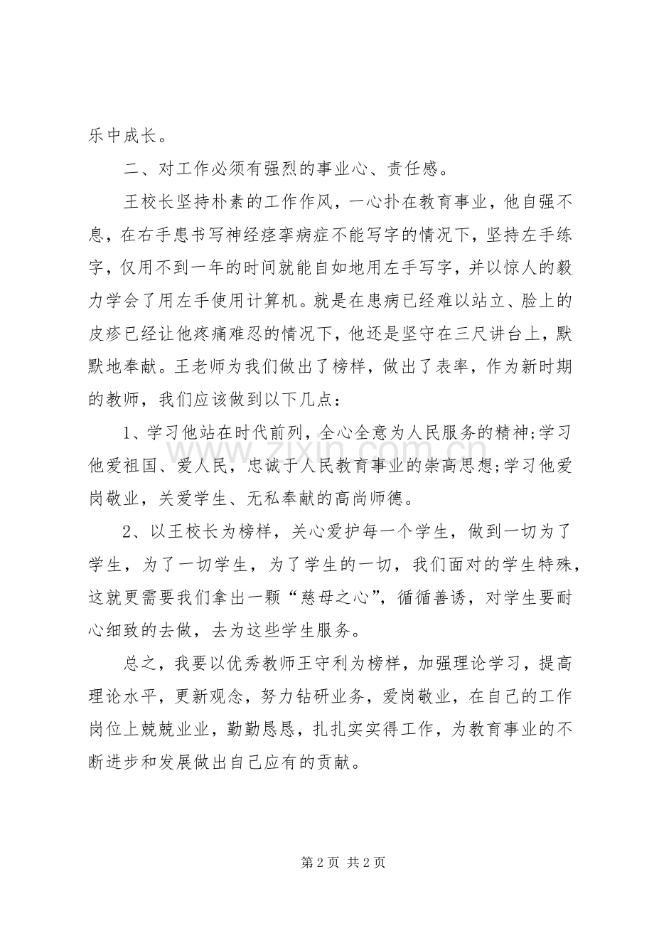 学习优秀教师王守利先进事迹心得体会.docx_第2页