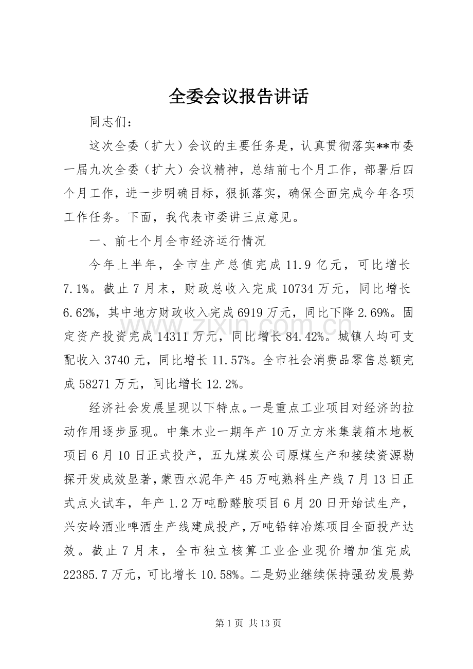 全委会议报告讲话.docx_第1页
