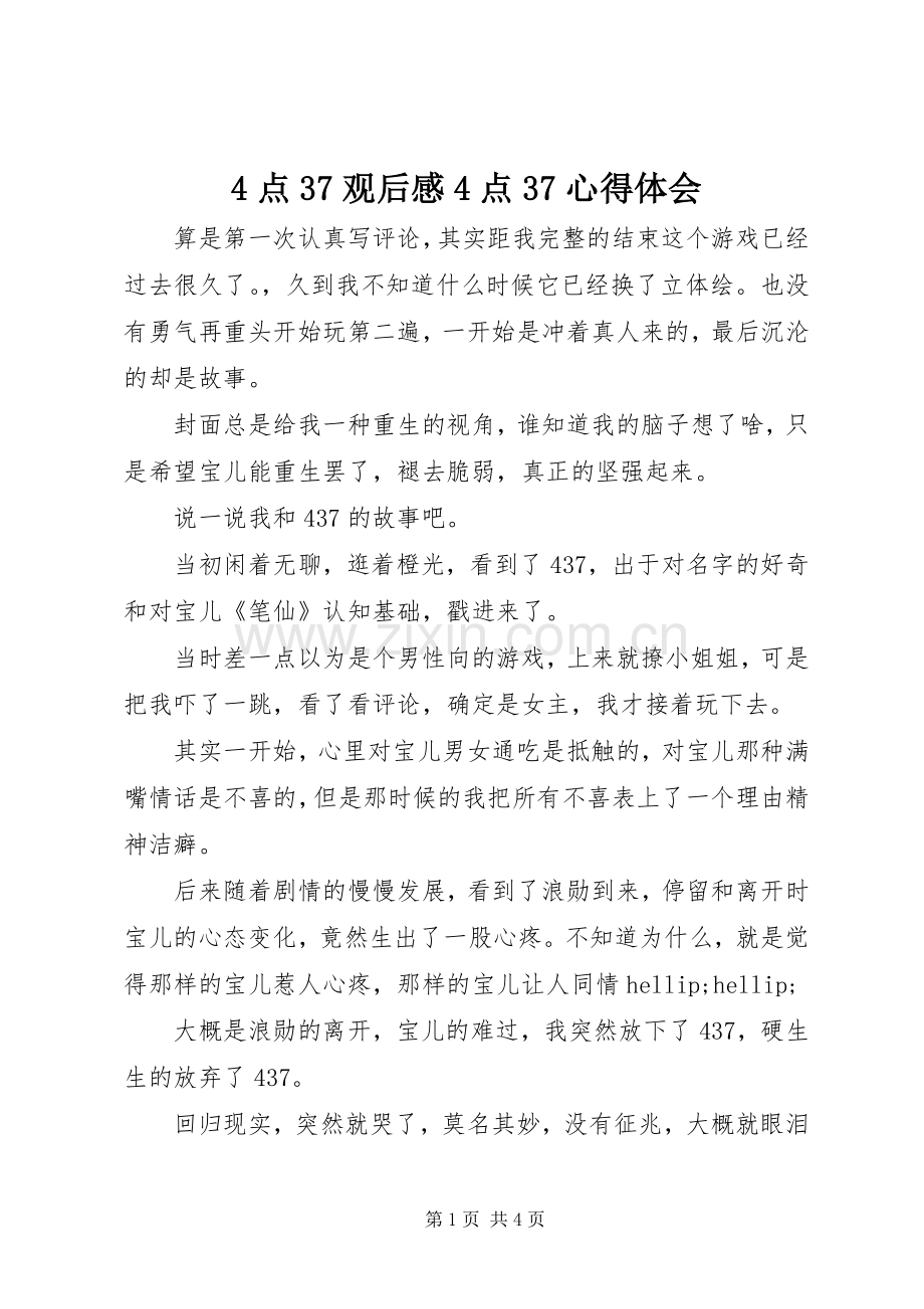 4点37观后感4点37心得体会.docx_第1页