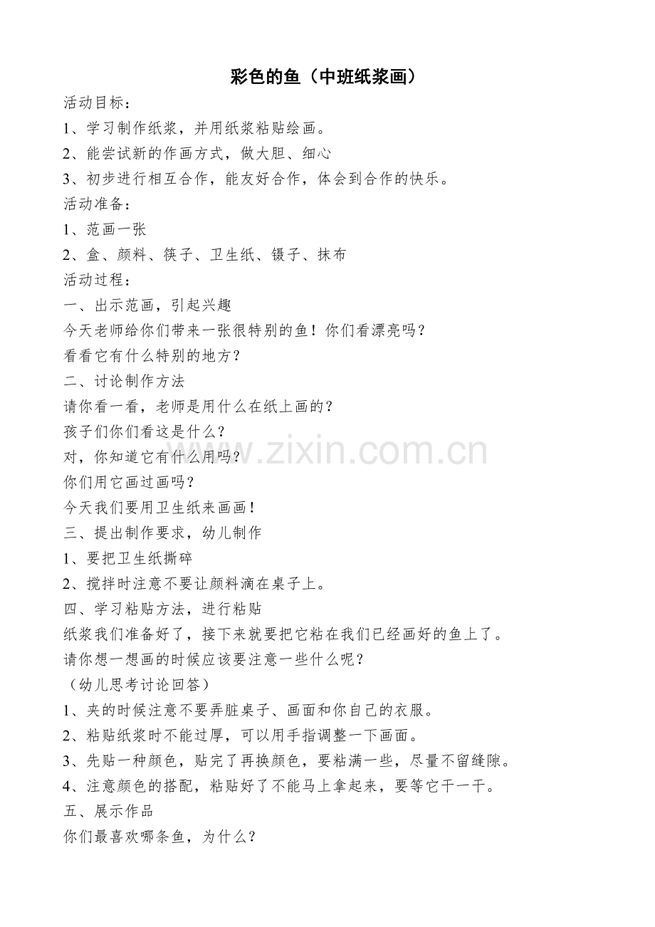 彩色的鱼.doc_第1页
