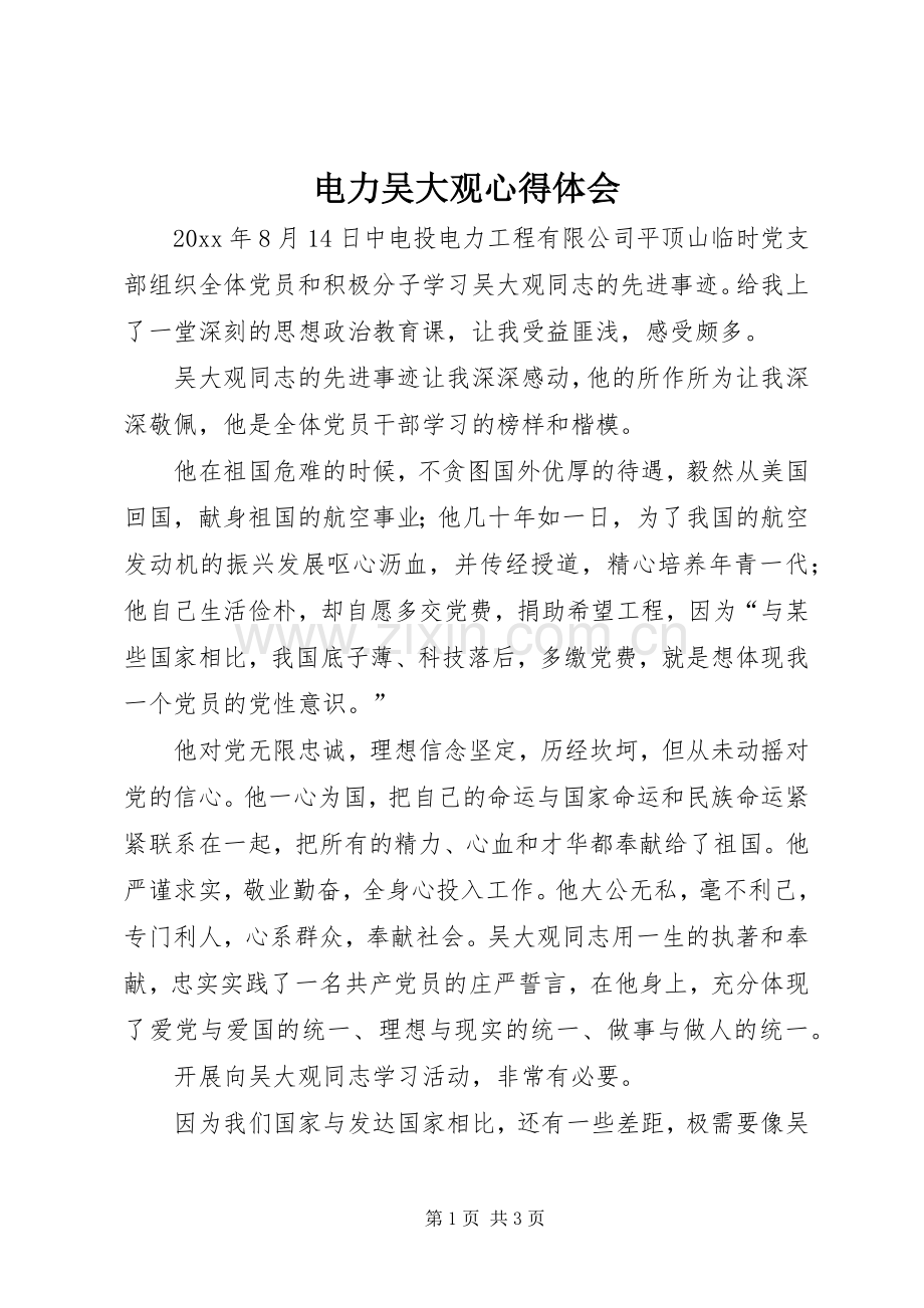 电力吴大观心得体会.docx_第1页