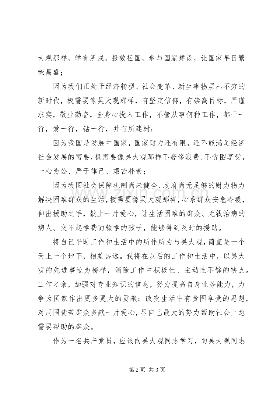 电力吴大观心得体会.docx_第2页