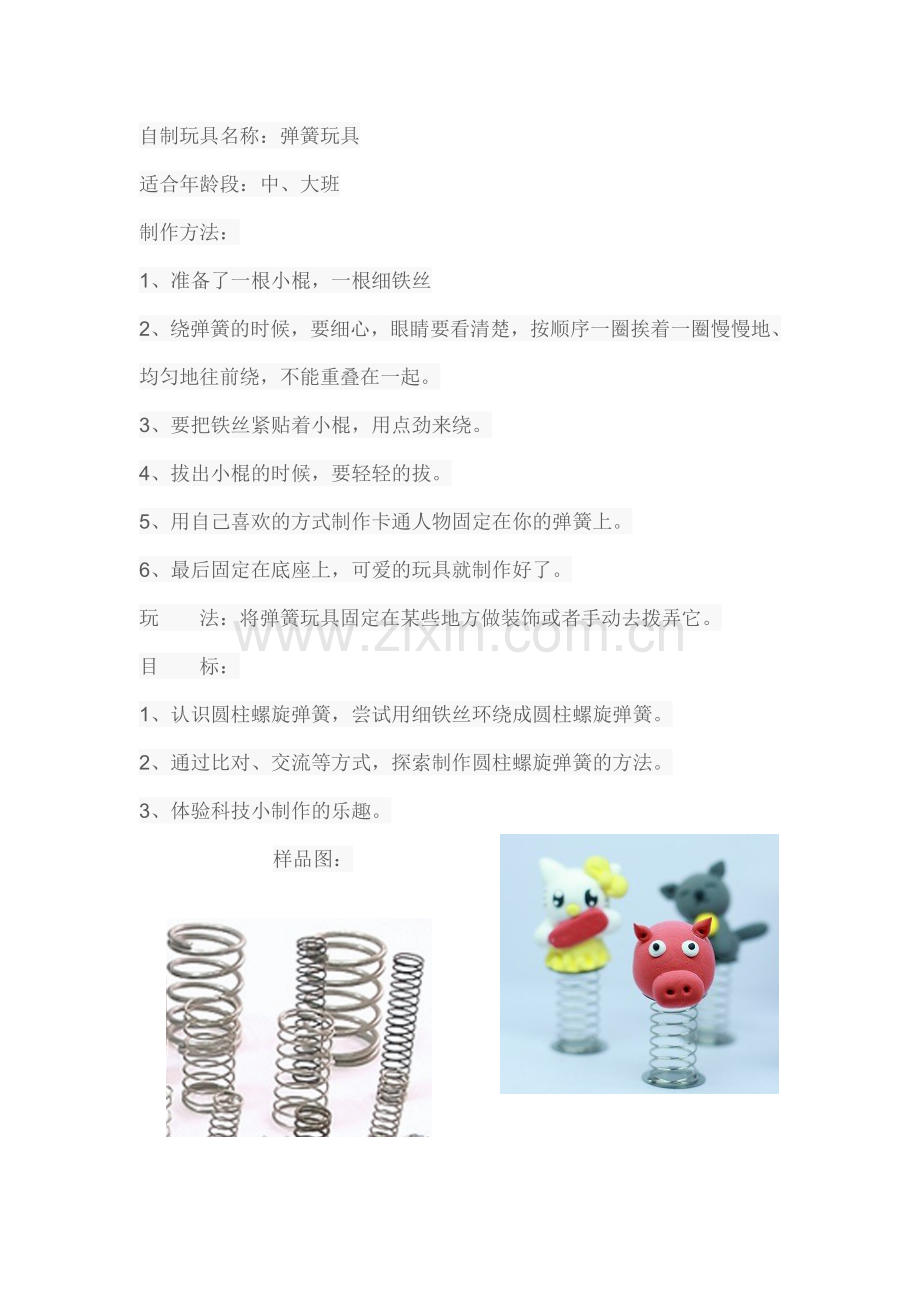 弹簧玩具-李娟-梁家庄幼儿园.doc_第1页