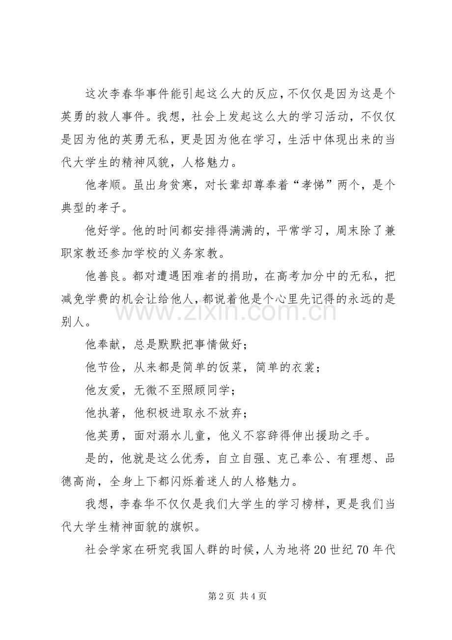 学习李春华的感想心得范文.docx_第2页